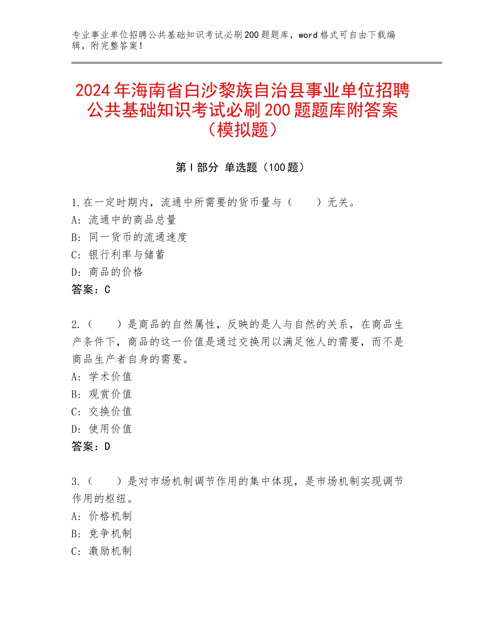 2024年海南省白沙黎族自治县事业单位招聘公共基础知识考试必刷200题题库附答案（模拟题）_第1页