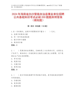 2024年海南省白沙黎族自治县事业单位招聘公共基础知识考试必刷200题题库附答案（模拟题）