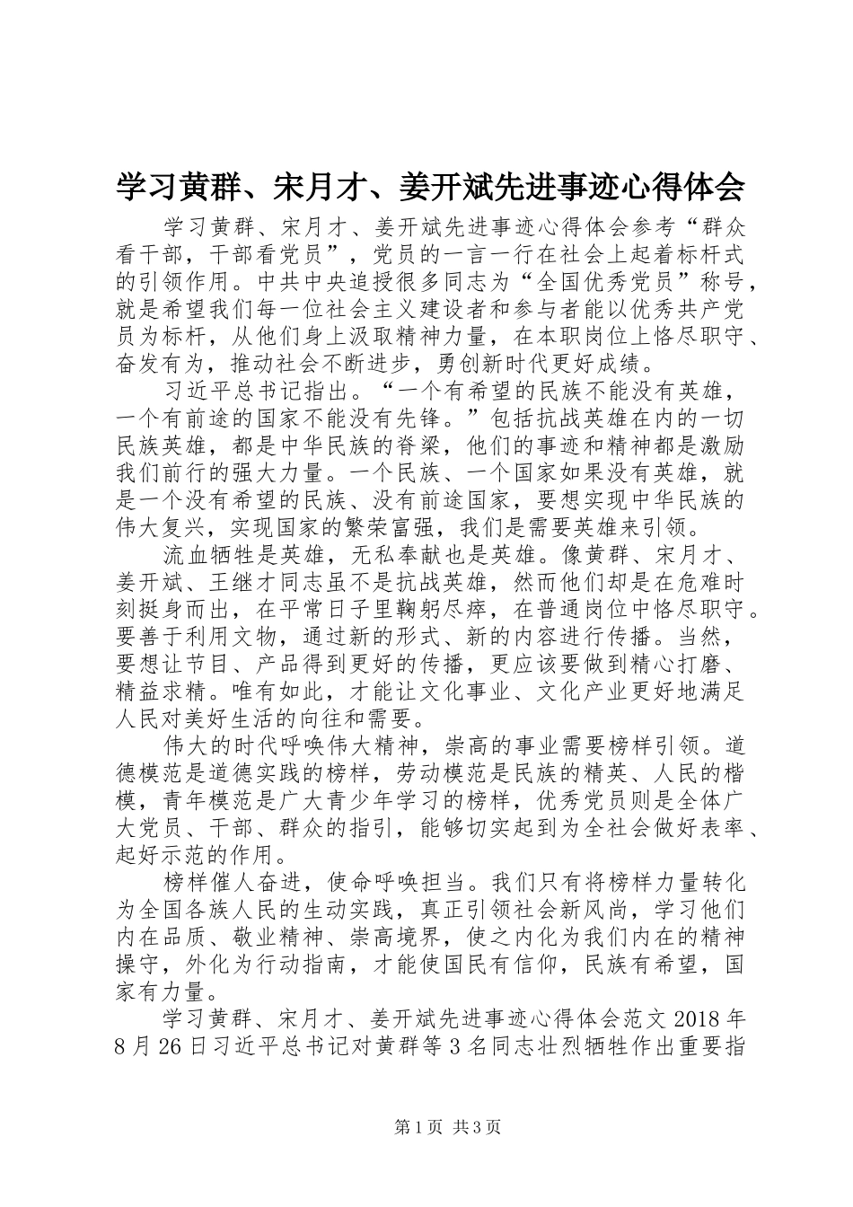 学习黄群、宋月才、姜开斌先进事迹心得体会_第1页