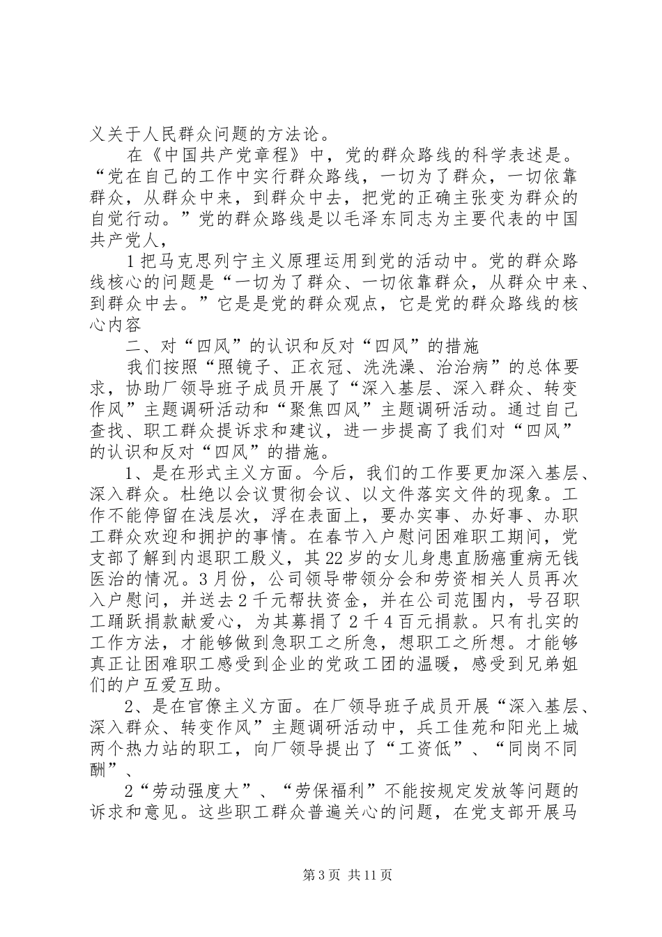 学习马克思主义群众观点和党的群众路线心得体会_第3页