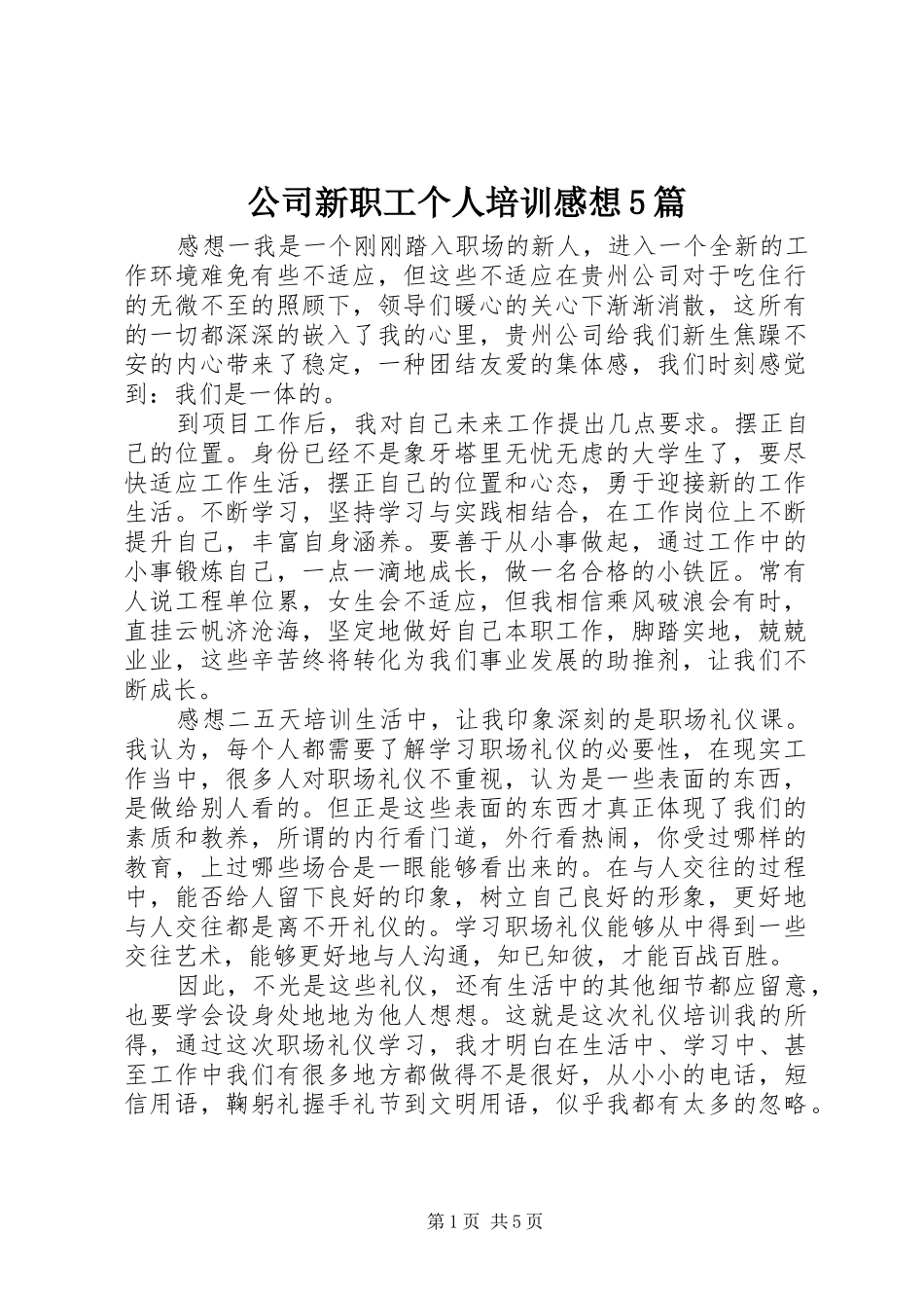 公司新职工个人培训感想5篇_第1页