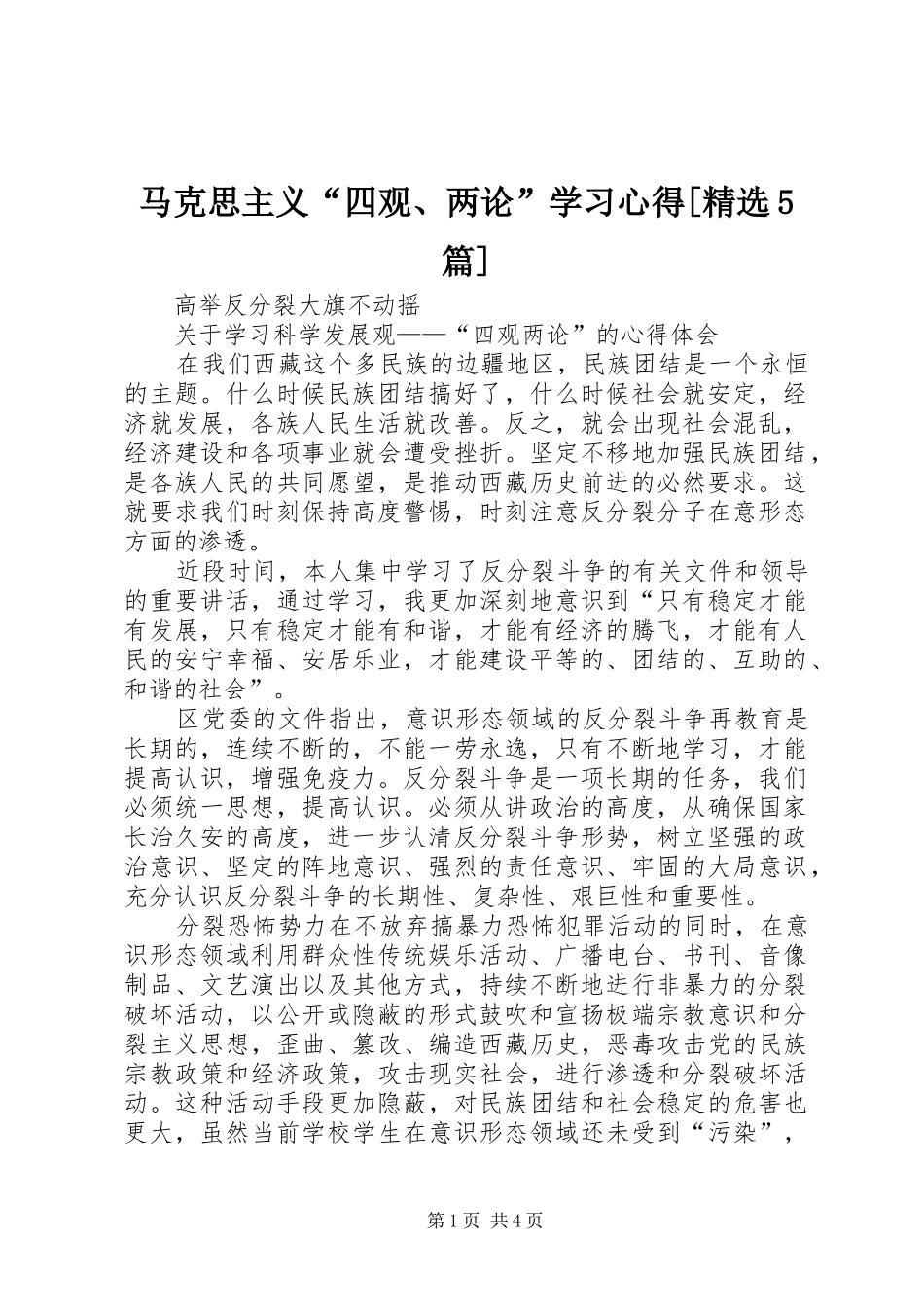 马克思主义“四观、两论”学习心得[精选5篇]_第1页