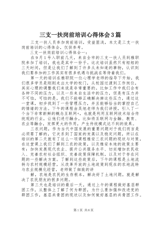 三支一扶岗前培训心得体会3篇