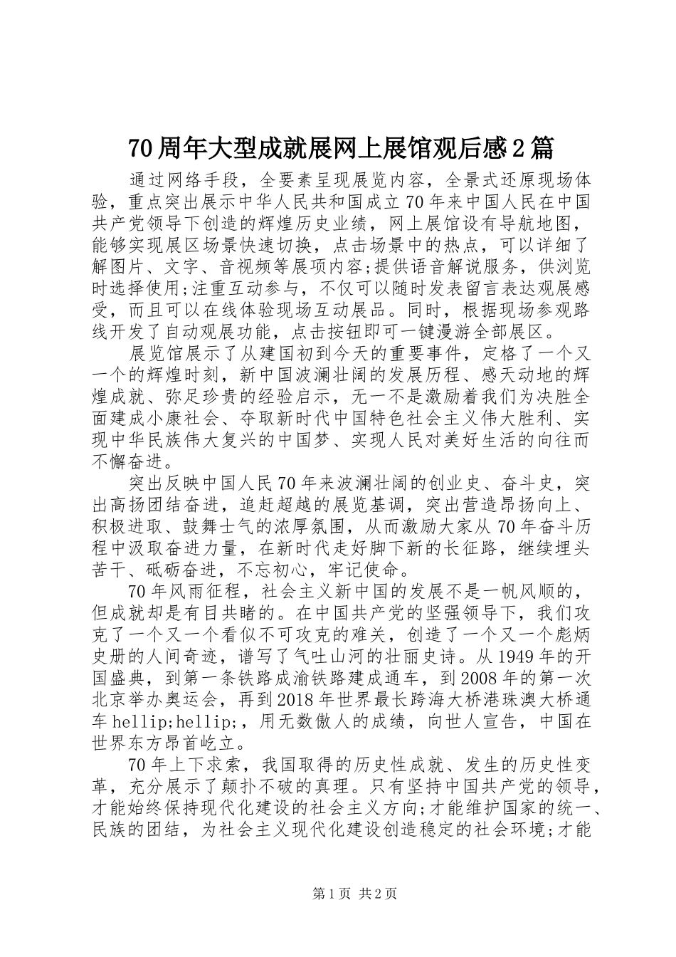 70周年大型成就展网上展馆观后感2篇_第1页