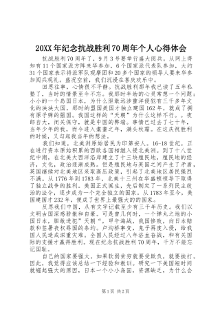 20XX年纪念抗战胜利70周年个人心得体会
