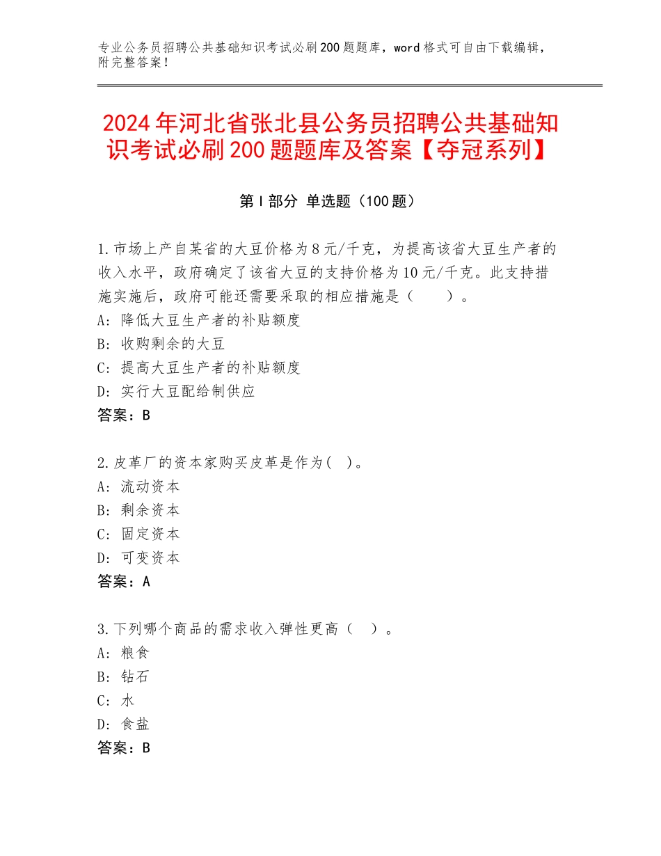 2024年河北省张北县公务员招聘公共基础知识考试必刷200题题库及答案【夺冠系列】_第1页