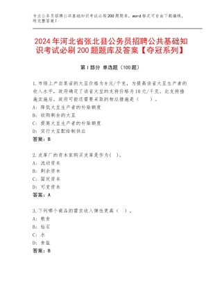 2024年河北省张北县公务员招聘公共基础知识考试必刷200题题库及答案【夺冠系列】