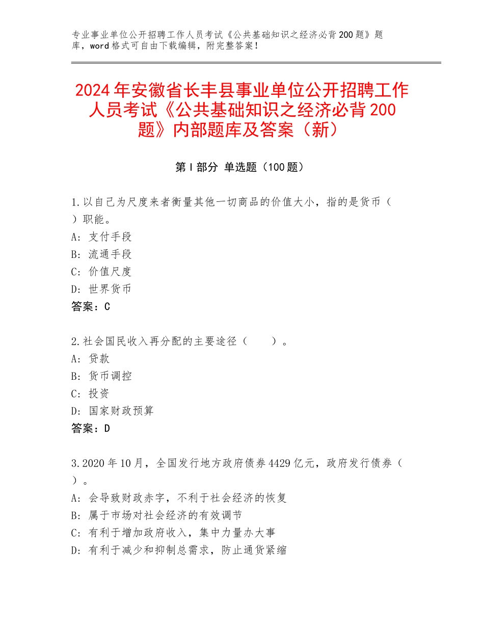 2024年安徽省长丰县事业单位公开招聘工作人员考试《公共基础知识之经济必背200题》内部题库及答案（新）_第1页