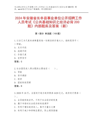 2024年安徽省长丰县事业单位公开招聘工作人员考试《公共基础知识之经济必背200题》内部题库及答案（新）