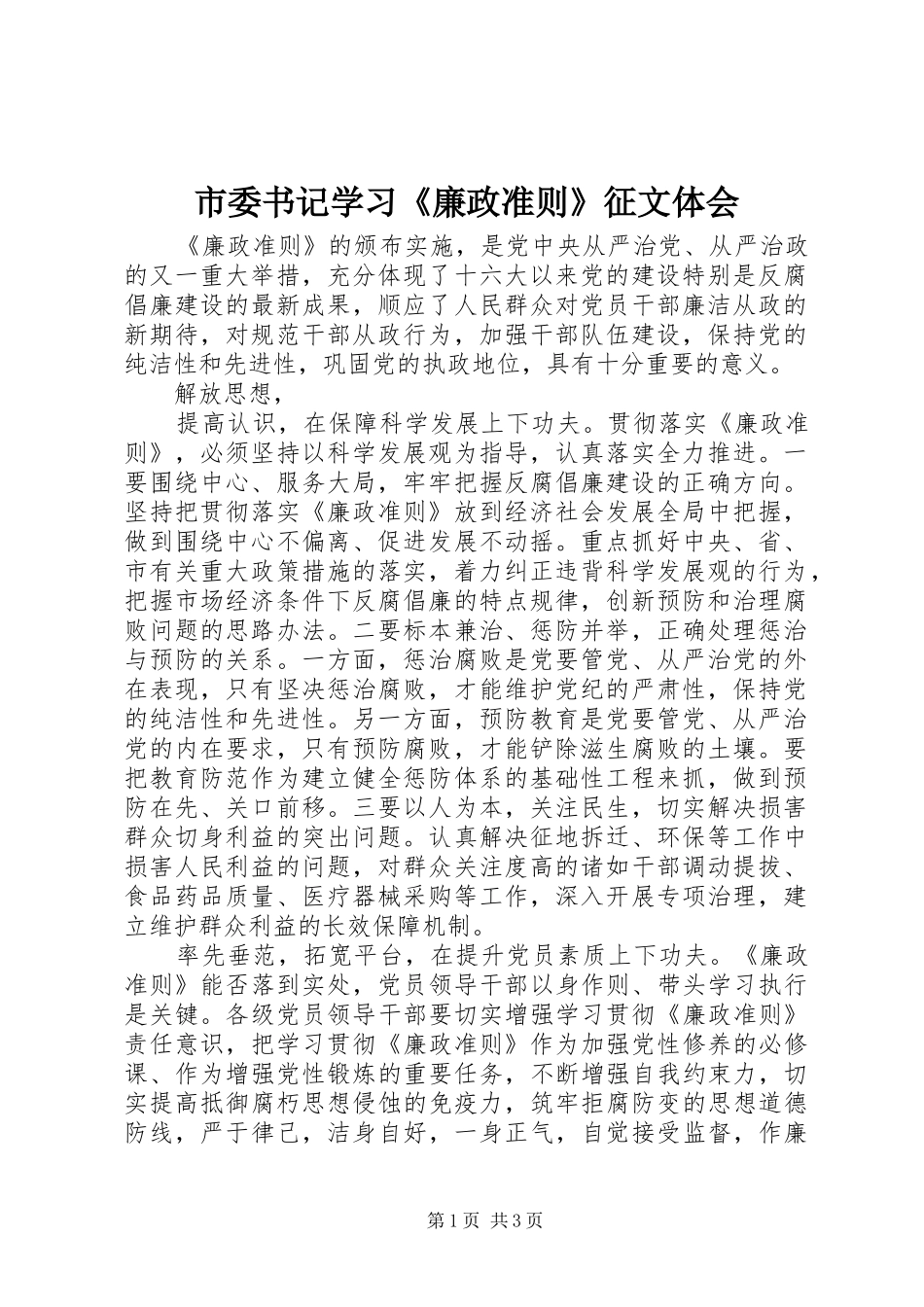 市委书记学习《廉政准则》征文体会_第1页