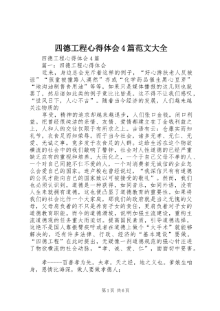 四德工程心得体会4篇范文大全