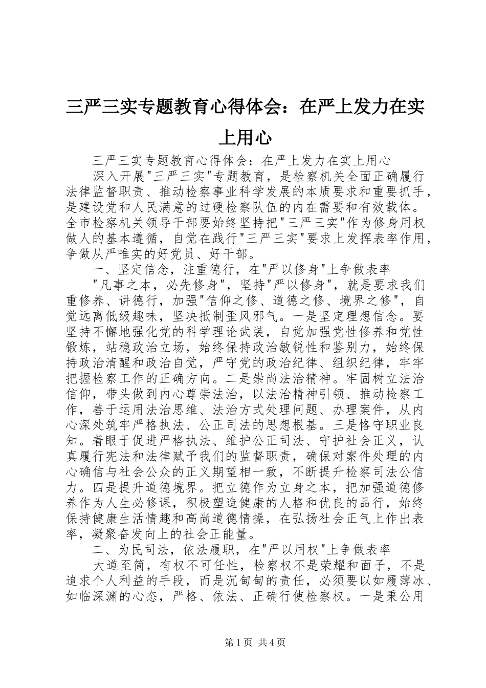 三严三实专题教育心得体会：在严上发力在实上用心_第1页