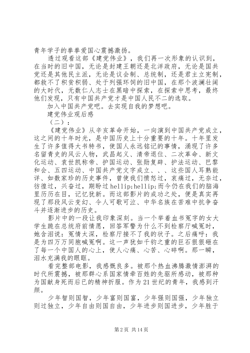 建党伟业观后感大全精选10篇_第2页