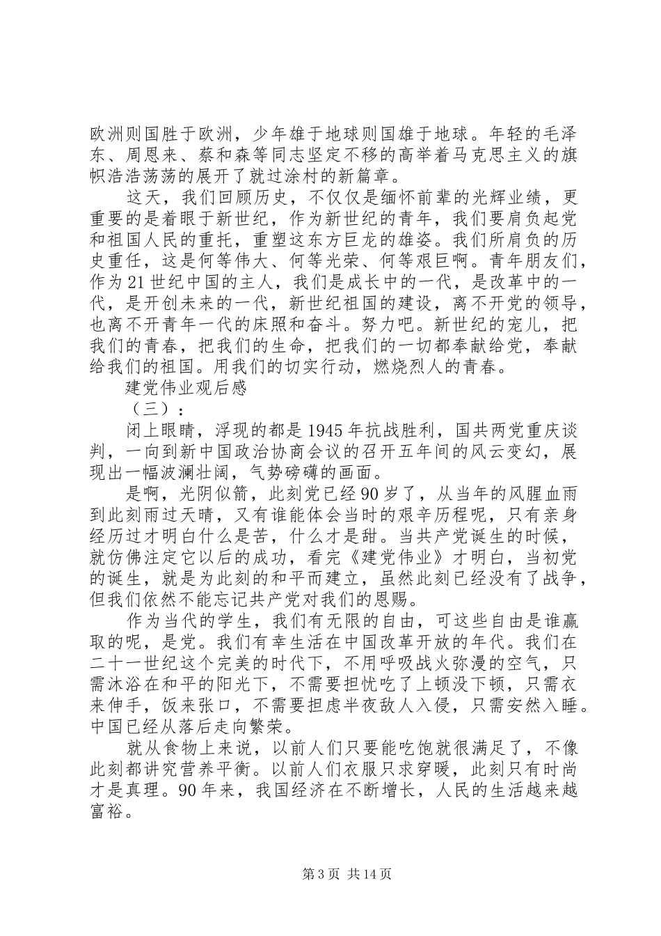 建党伟业观后感大全精选10篇_第3页