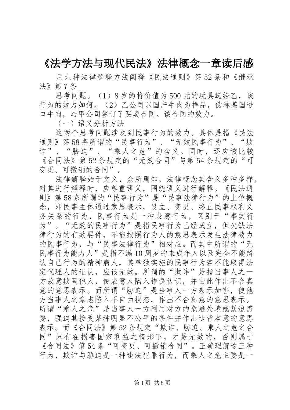 《法学方法与现代民法》法律概念一章读后感_第1页