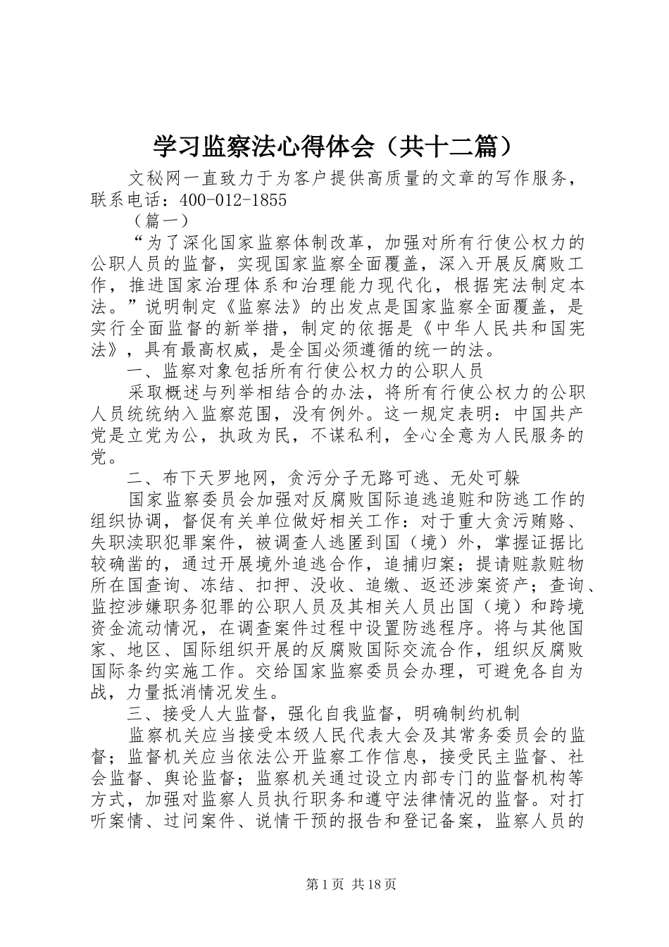 学习监察法心得体会（共十二篇）_第1页