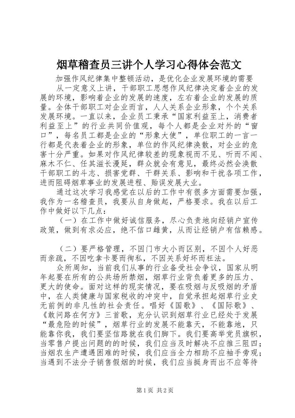 烟草稽查员三讲个人学习心得体会范文_第1页