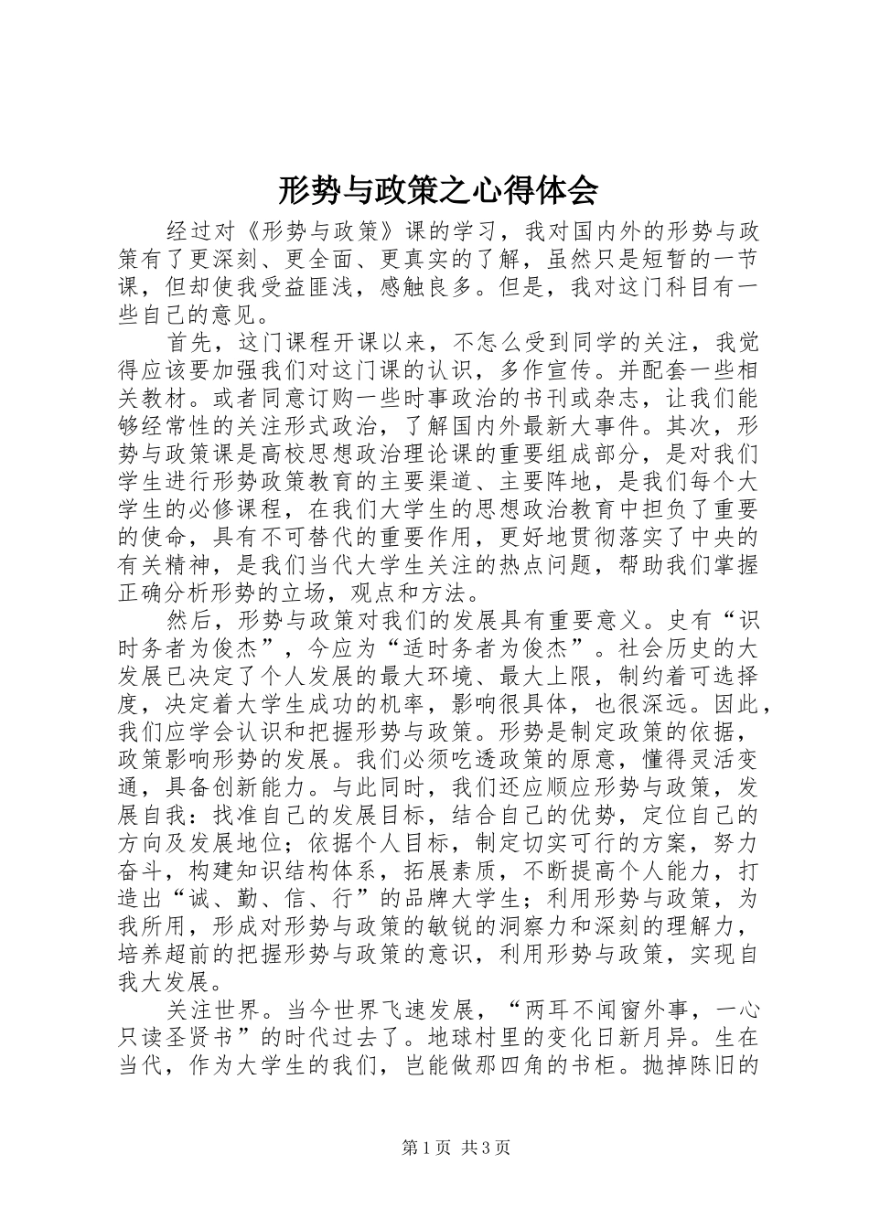 形势与政策之心得体会_第1页