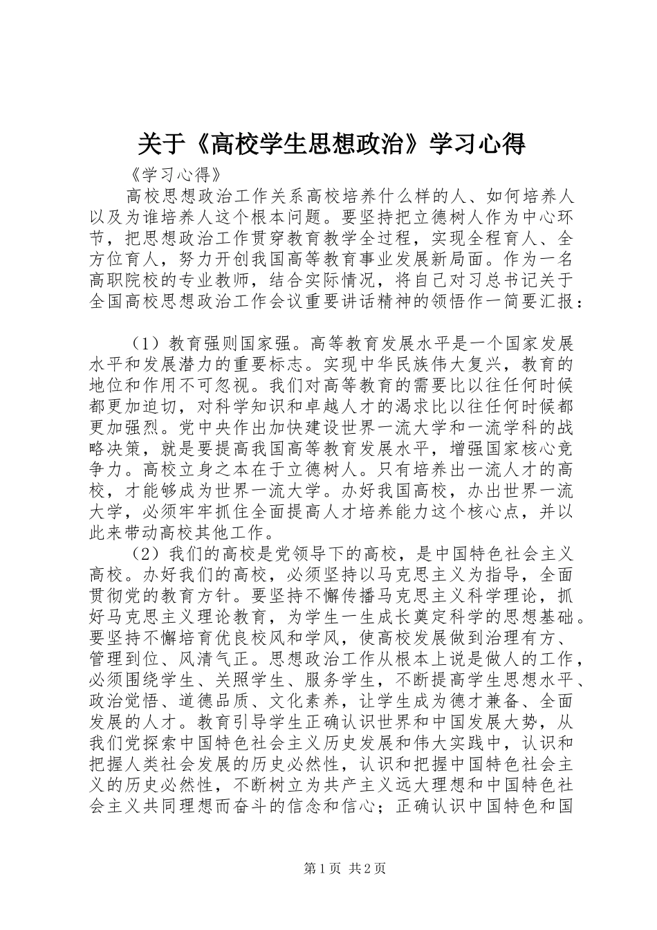 关于《高校学生思想政治》学习心得_第1页