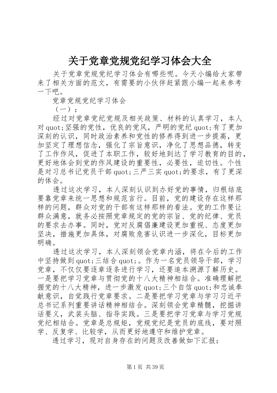 关于党章党规党纪学习体会大全_第1页