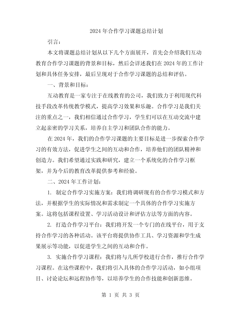 2024年合作学习课题总结计划_第1页