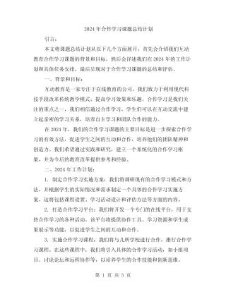 2024年合作学习课题总结计划