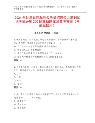 2024年甘肃省西和县公务员招聘公共基础知识考试必刷200题真题题库及参考答案（考试直接用）