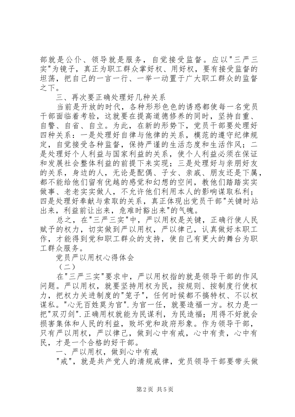 党员严以用权心得体会_第2页