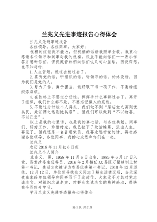 兰兆义先进事迹报告心得体会