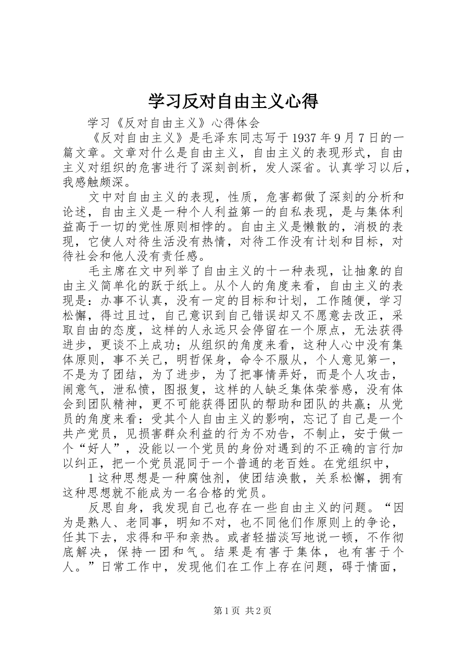 学习反对自由主义心得_第1页