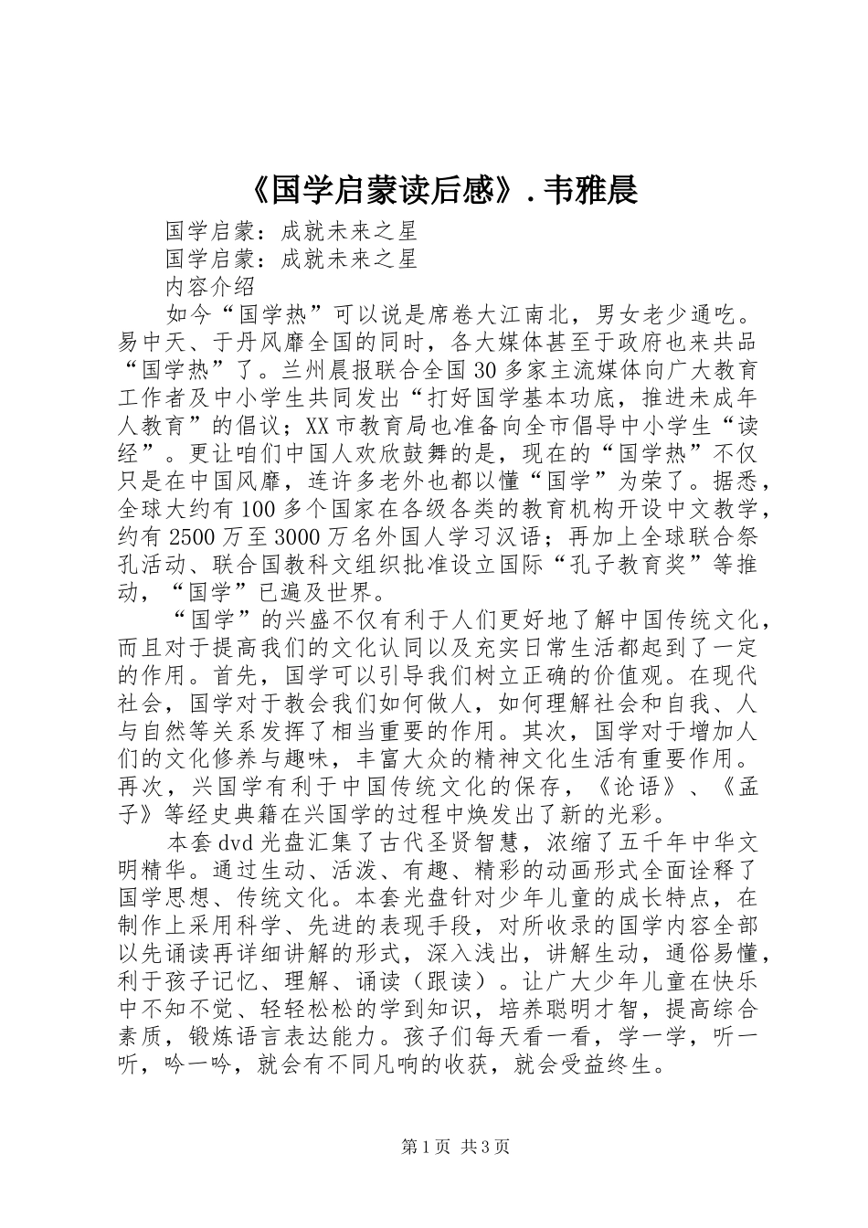 《国学启蒙读后感》.韦雅晨_第1页