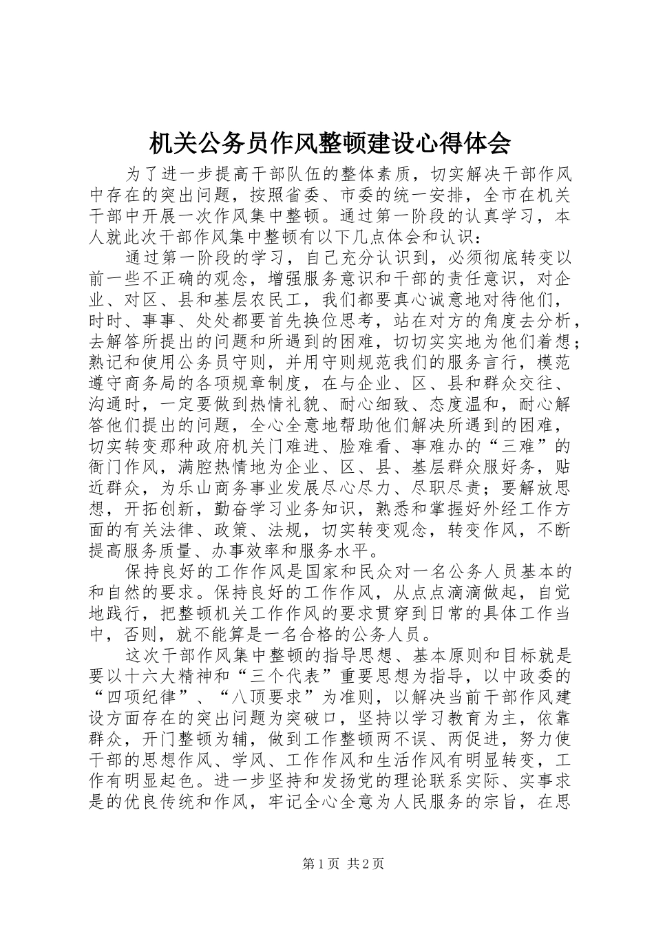 机关公务员作风整顿建设心得体会_第1页
