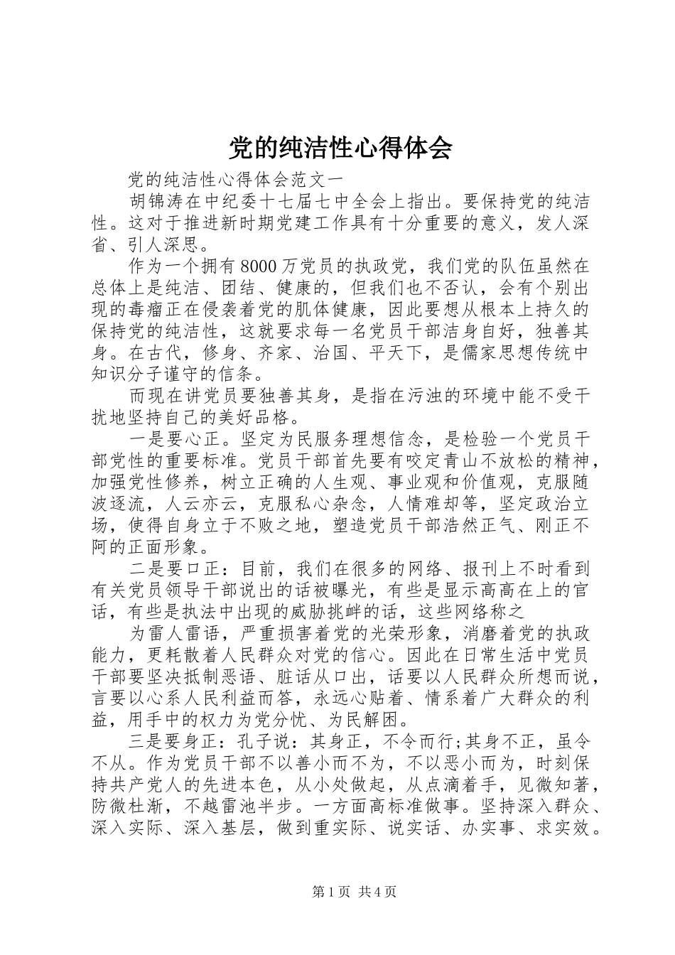 党的纯洁性心得体会_第1页