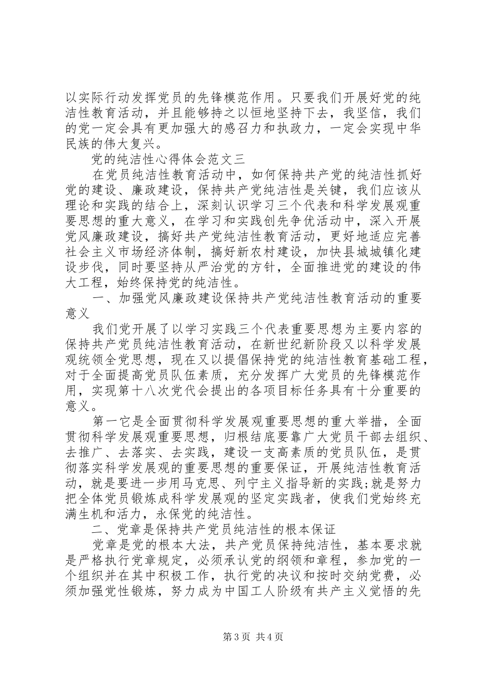 党的纯洁性心得体会_第3页
