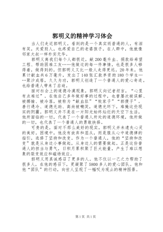 郭明义的精神学习体会