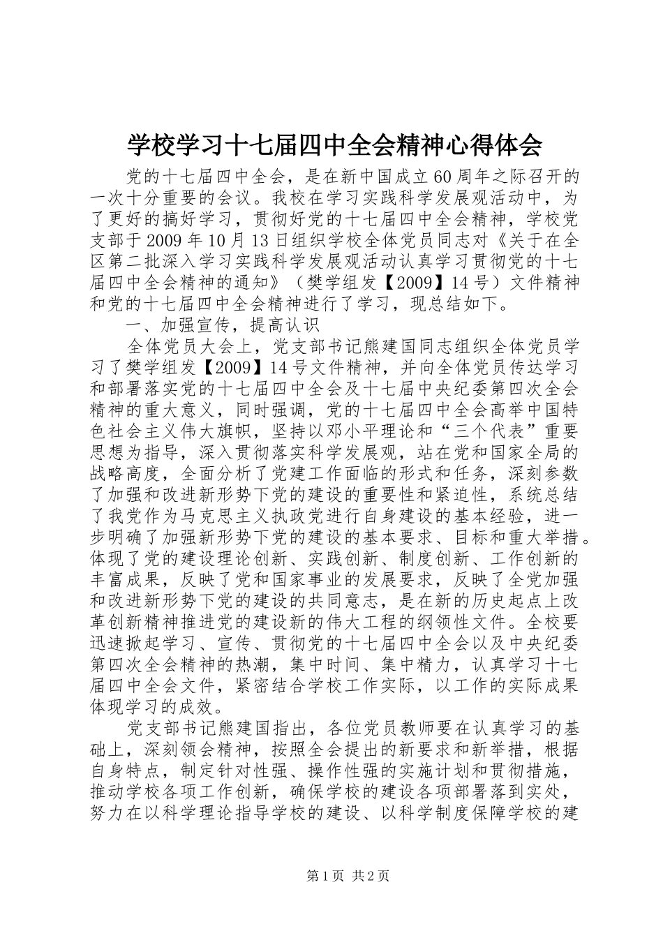 学校学习十七届四中全会精神心得体会_第1页