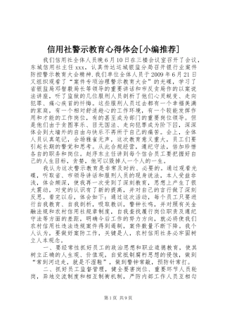 信用社警示教育心得体会[小编推荐]