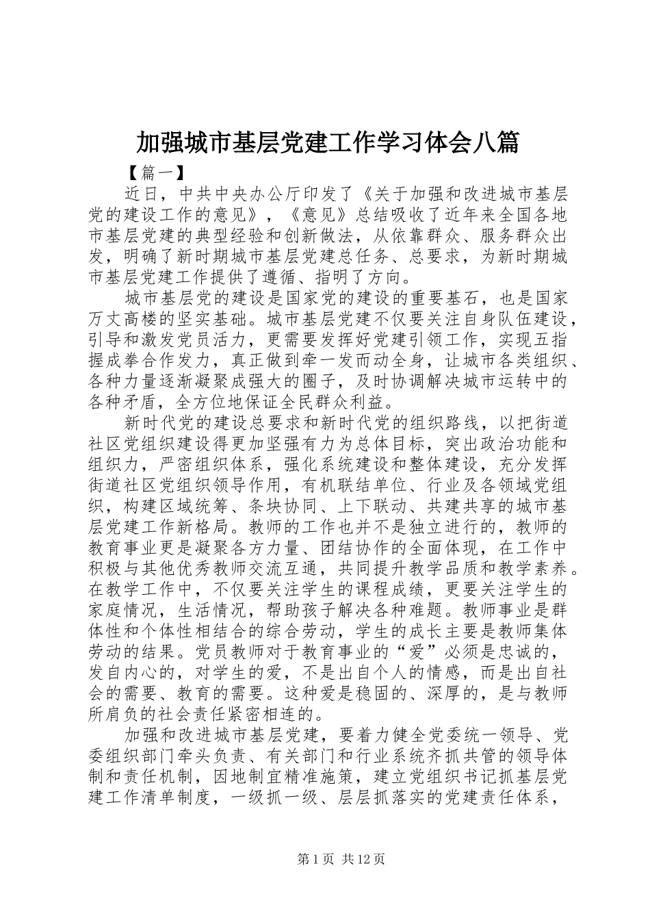 加强城市基层党建工作学习体会八篇_第1页