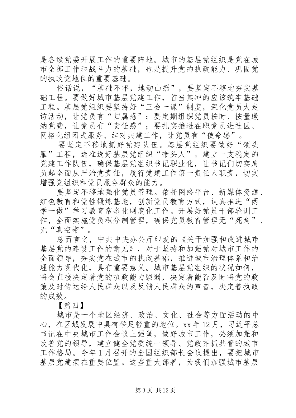 加强城市基层党建工作学习体会八篇_第3页