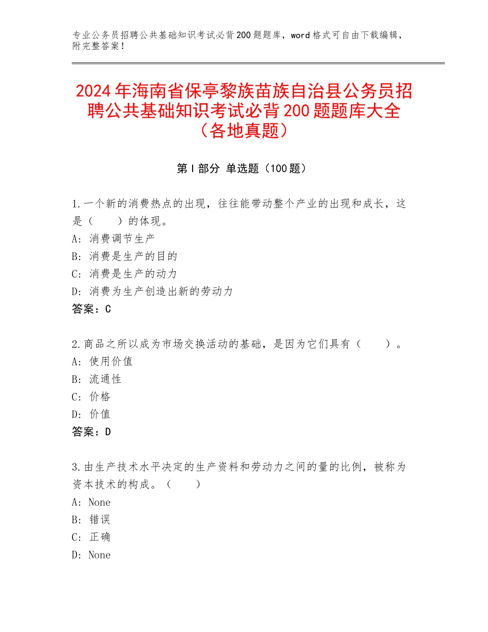 2024年海南省保亭黎族苗族自治县公务员招聘公共基础知识考试必背200题题库大全（各地真题）_第1页
