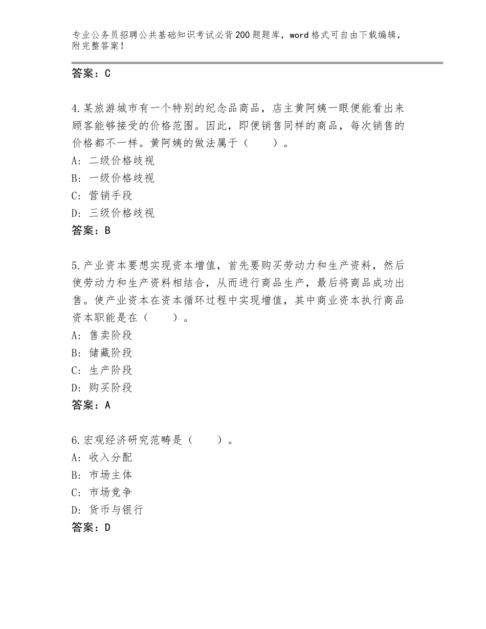 2024年海南省保亭黎族苗族自治县公务员招聘公共基础知识考试必背200题题库大全（各地真题）_第2页