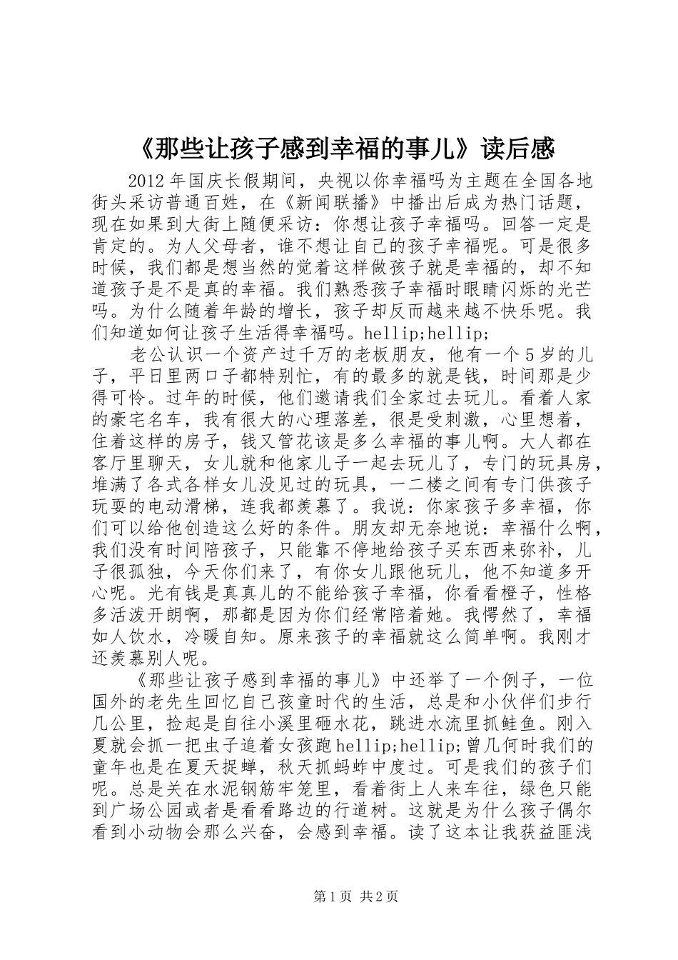《那些让孩子感到幸福的事儿》读后感_第1页
