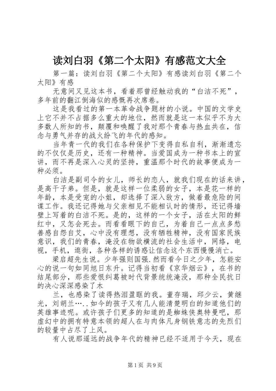 读刘白羽《第二个太阳》有感范文大全_第1页