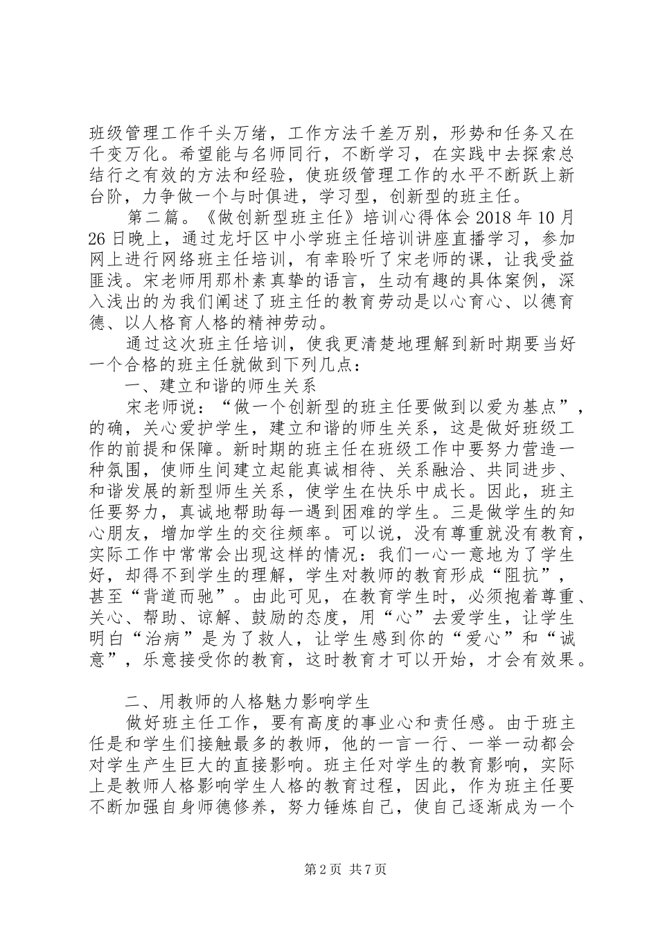 学《做创新型的班主任》的心得体会_第2页