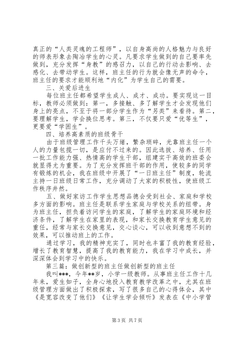 学《做创新型的班主任》的心得体会_第3页