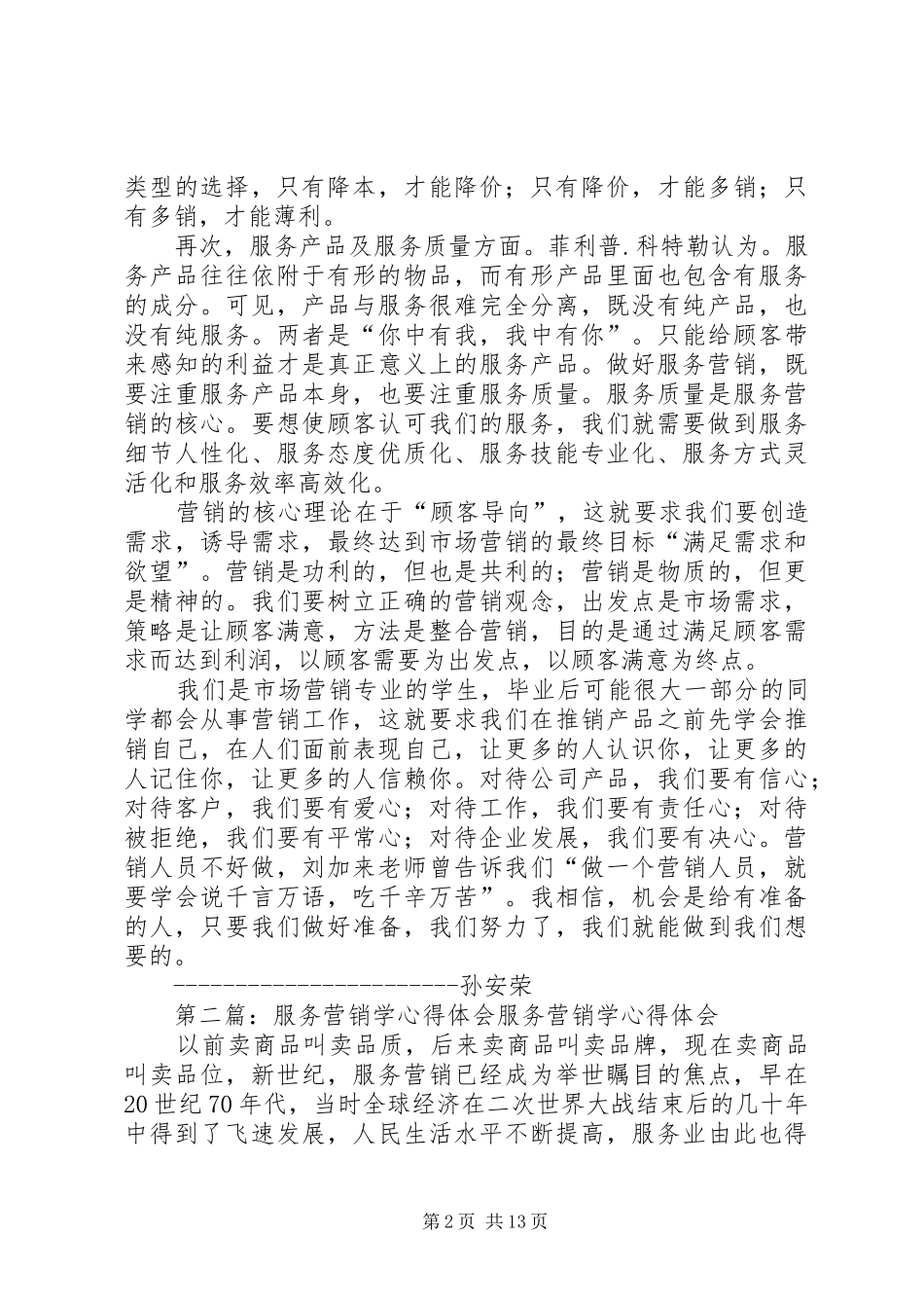 学《服务营销学》的心得体会孙安荣_第2页