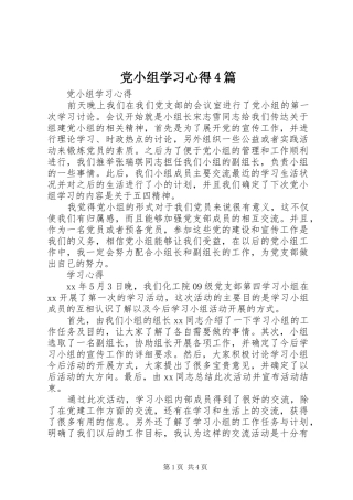 党小组学习心得4篇