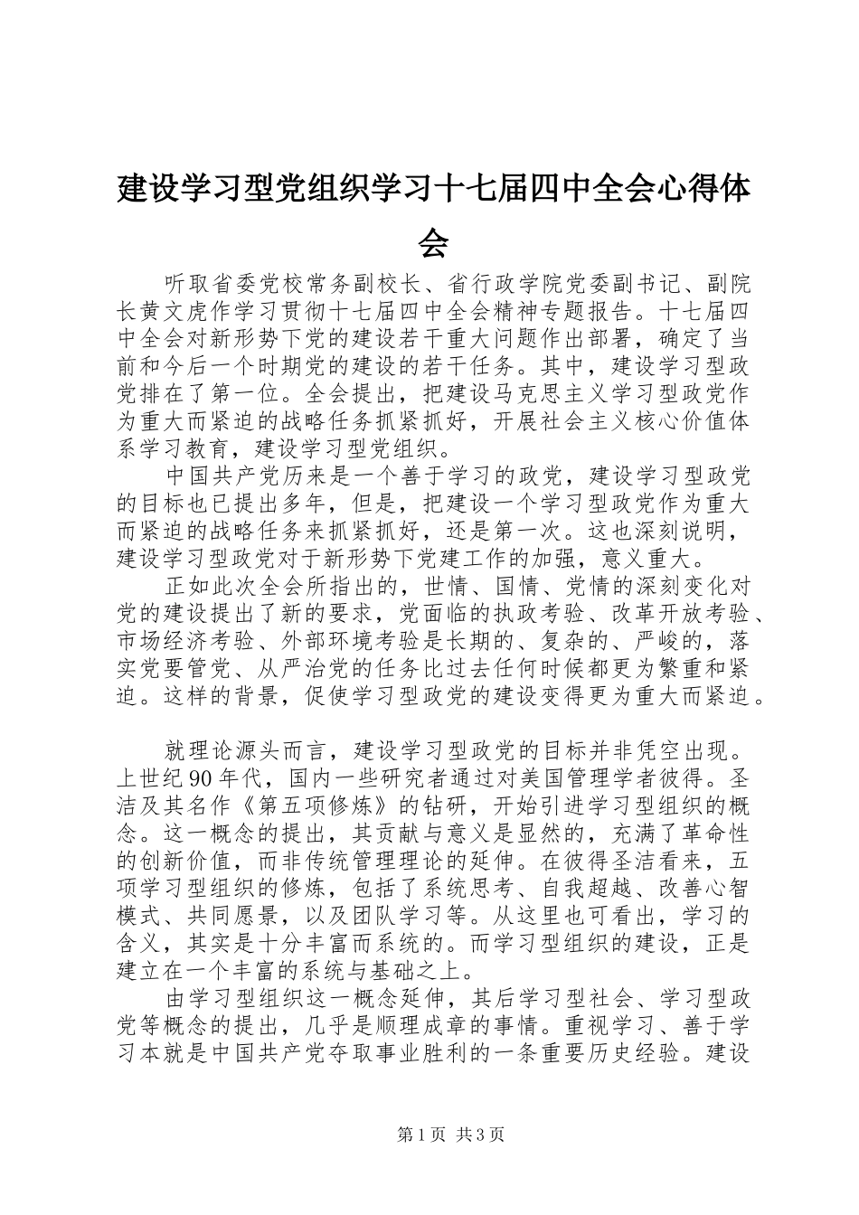 建设学习型党组织学习十七届四中全会心得体会_第1页