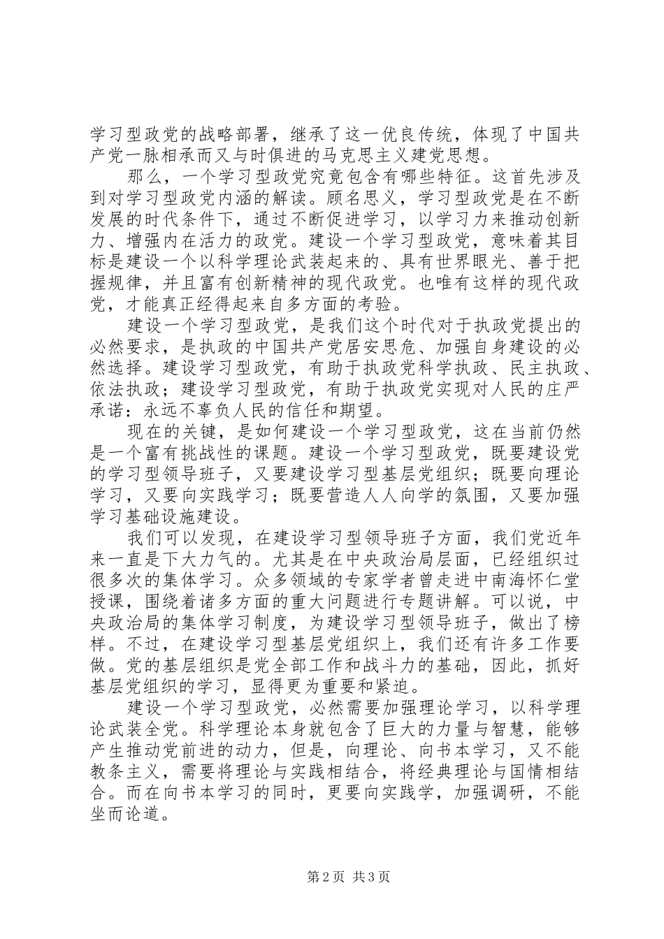 建设学习型党组织学习十七届四中全会心得体会_第2页