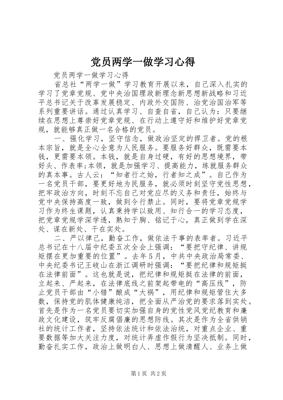党员两学一做学习心得_第1页